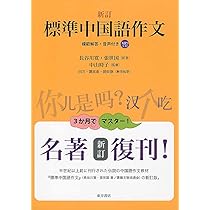 #中国語作文のための短文練習 : 中文造句 #参考資料付き、複写 中国語作文のための短文練習―中文造句[新装版] | 中山時子, 飯泉彰裕